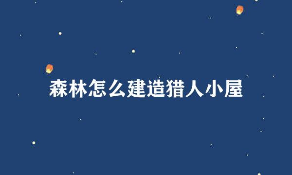 森林怎么建造猎人小屋