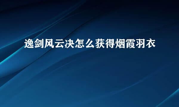 逸剑风云决怎么获得烟霞羽衣