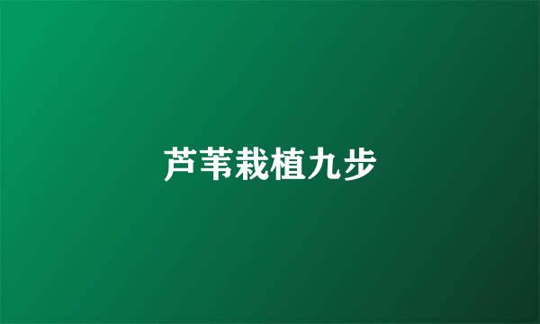 芦苇栽植九步