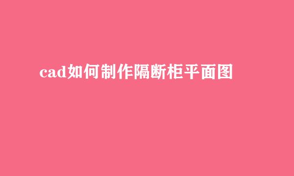 cad如何制作隔断柜平面图