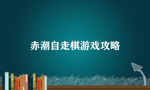 赤潮自走棋游戏攻略