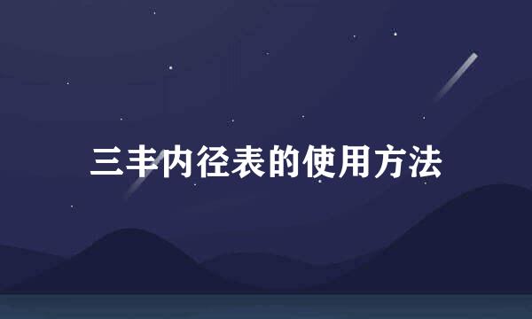 三丰内径表的使用方法