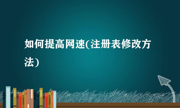 如何提高网速(注册表修改方法)