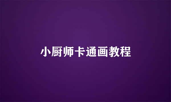 小厨师卡通画教程