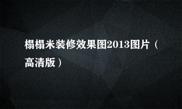 榻榻米装修效果图2013图片（高清版）