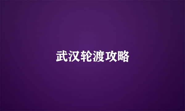 武汉轮渡攻略