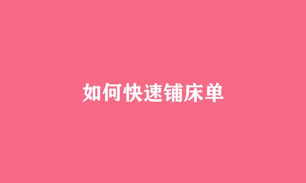 如何快速铺床单