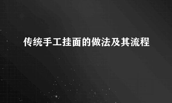 传统手工挂面的做法及其流程