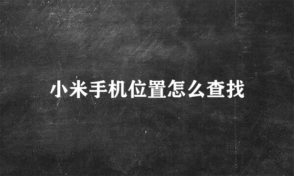 小米手机位置怎么查找
