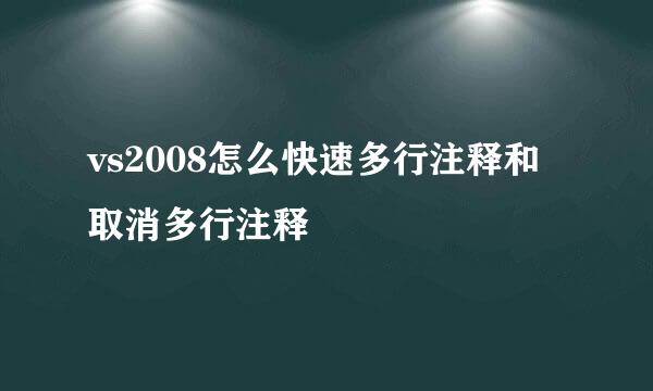 vs2008怎么快速多行注释和取消多行注释