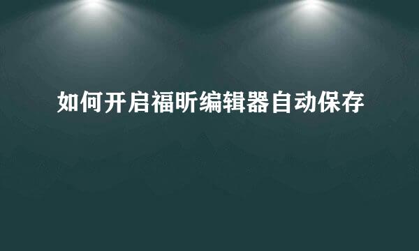 如何开启福昕编辑器自动保存