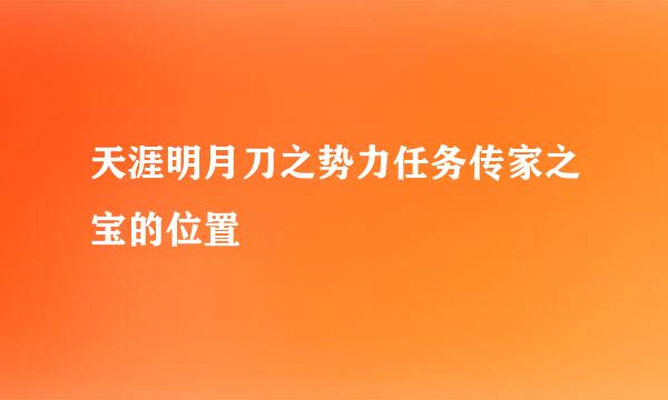 天涯明月刀之势力任务传家之宝的位置