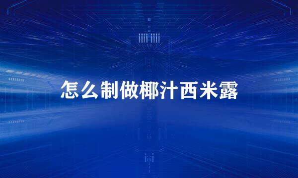 怎么制做椰汁西米露