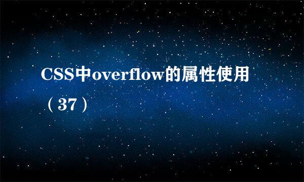 CSS中overflow的属性使用（37）