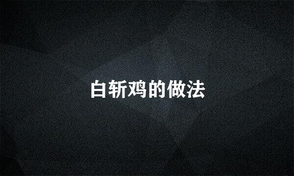 白斩鸡的做法
