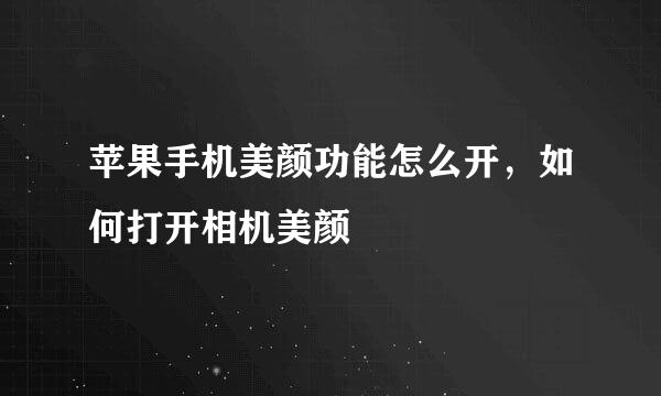 苹果手机美颜功能怎么开，如何打开相机美颜