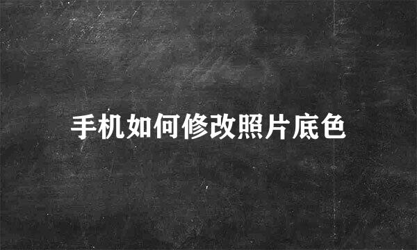 手机如何修改照片底色
