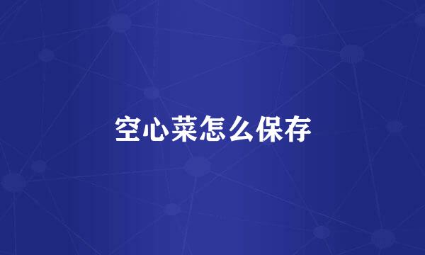 空心菜怎么保存