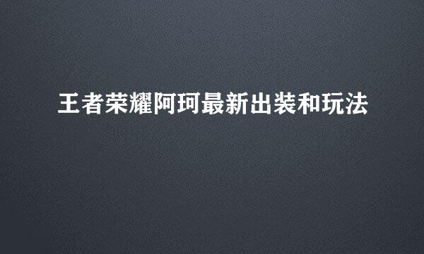 王者荣耀阿珂最新出装和玩法