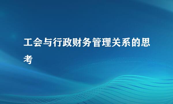 工会与行政财务管理关系的思考