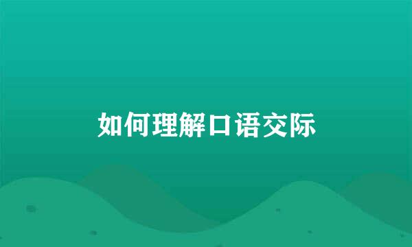 如何理解口语交际