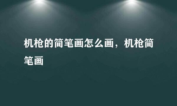 机枪的简笔画怎么画，机枪简笔画