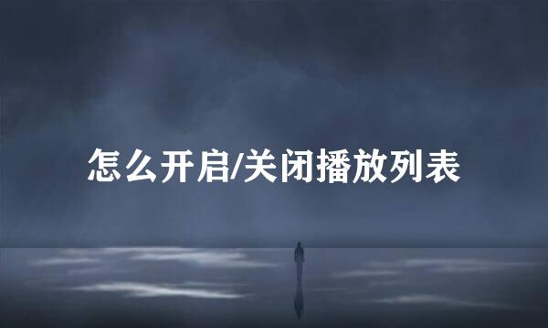 怎么开启/关闭播放列表