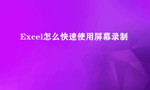 Excel怎么快速使用屏幕录制