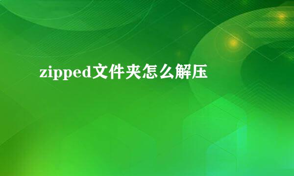 zipped文件夹怎么解压
