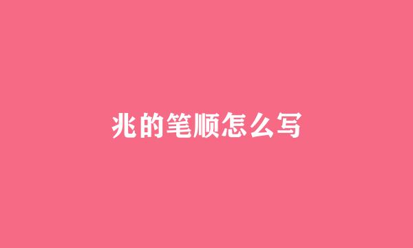 兆的笔顺怎么写