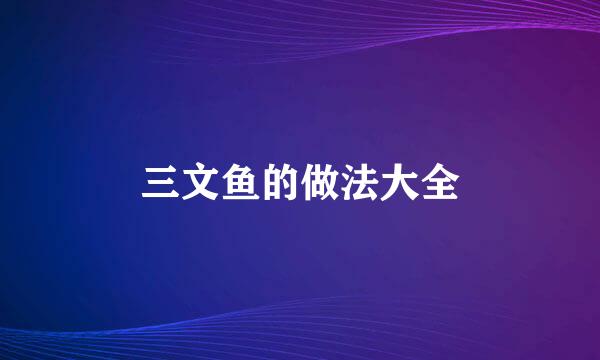 三文鱼的做法大全