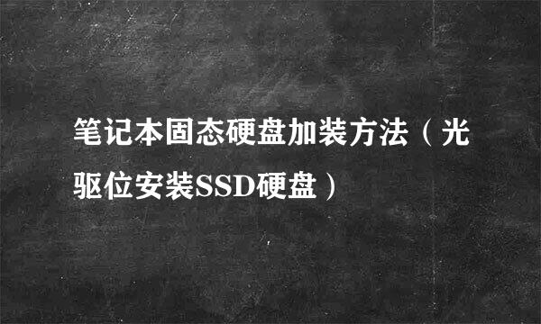 笔记本固态硬盘加装方法（光驱位安装SSD硬盘）