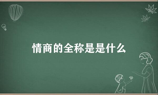 情商的全称是是什么