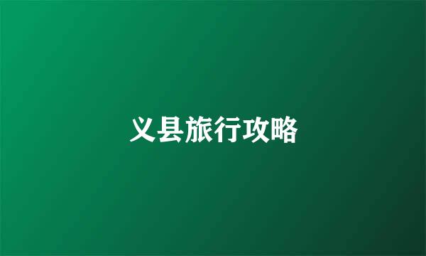 义县旅行攻略