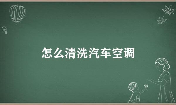 怎么清洗汽车空调