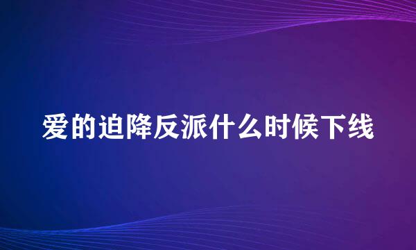 爱的迫降反派什么时候下线