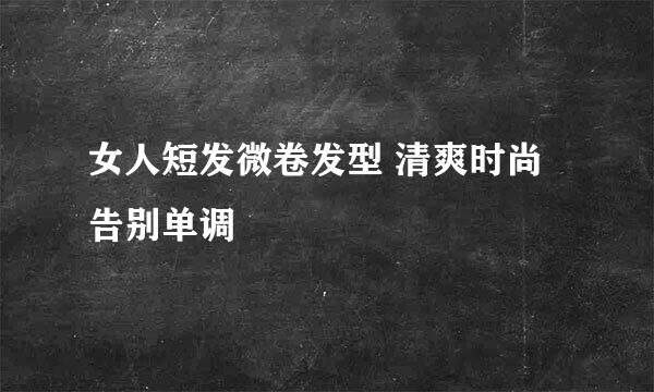 女人短发微卷发型 清爽时尚告别单调
