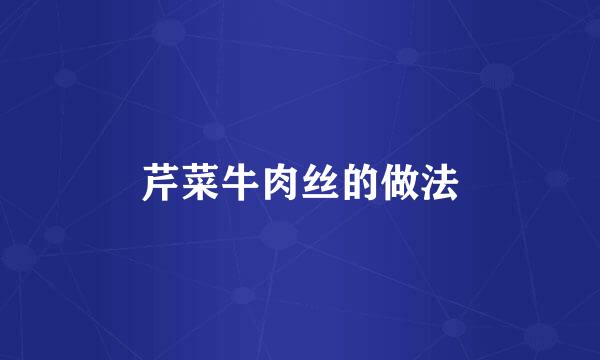 芹菜牛肉丝的做法