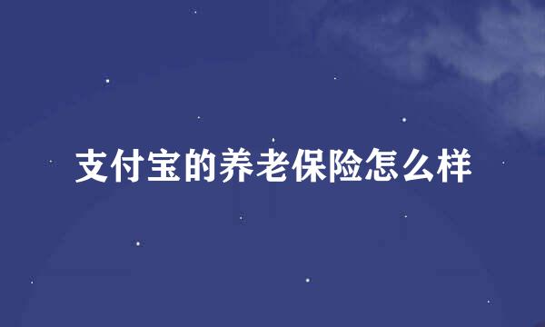 支付宝的养老保险怎么样