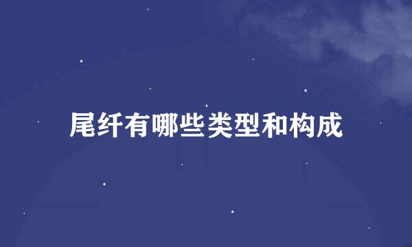 尾纤有哪些类型和构成