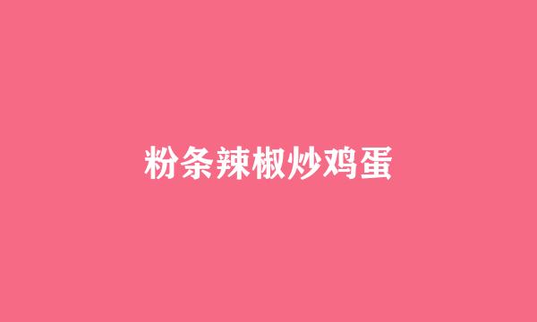 粉条辣椒炒鸡蛋