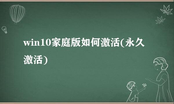 win10家庭版如何激活(永久激活)