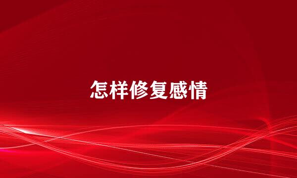 怎样修复感情