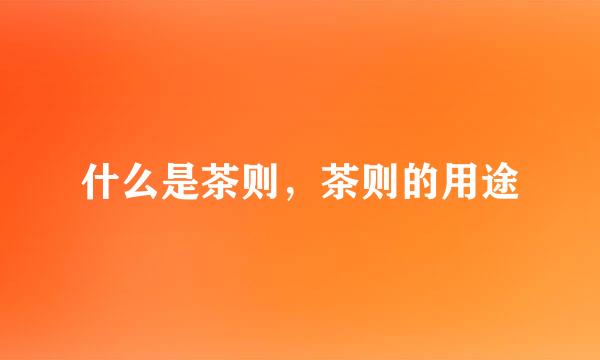 什么是茶则，茶则的用途