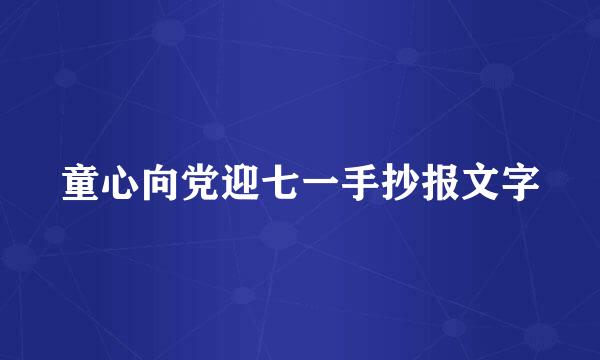 童心向党迎七一手抄报文字