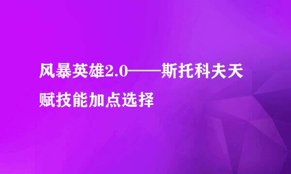 风暴英雄2.0——斯托科夫天赋技能加点选择