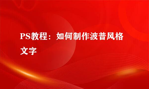 PS教程：如何制作波普风格文字