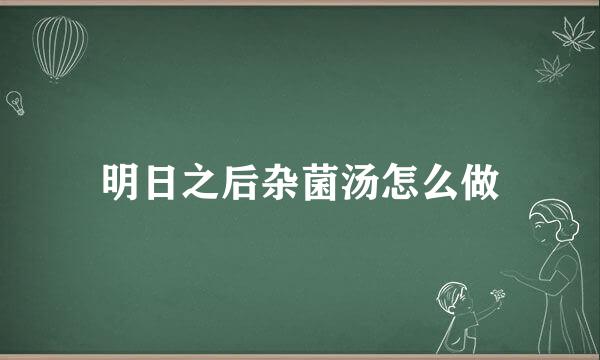 明日之后杂菌汤怎么做