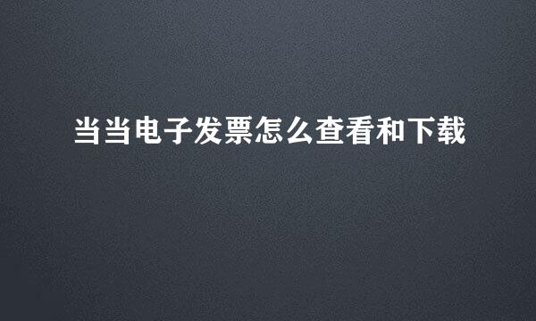 当当电子发票怎么查看和下载