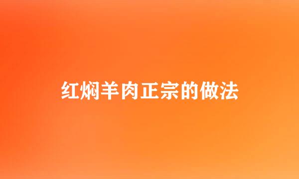 红焖羊肉正宗的做法